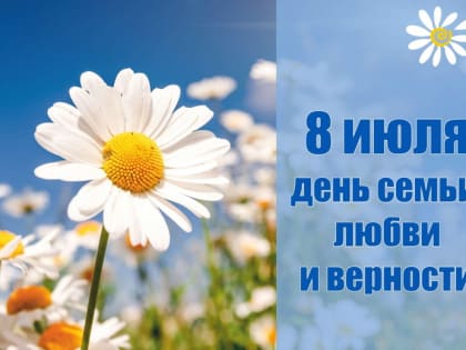 8 июля – Благотворительная акция ко Дню Семьи, любви и верности