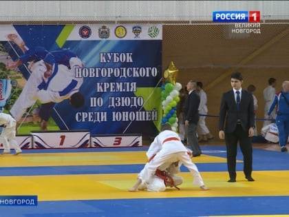 В Великом Новгороде завершился традиционный турнир по дзюдо "Кубок Новгородского кремля"