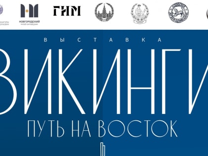 Масштабный выставочный проект «Викинги. Путь на Восток» презентуют в пятницу в Великом Новгороде