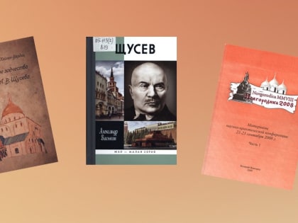 В Новгородской областной библиотеке открылась выставка, посвящённая архитектору Щусеву