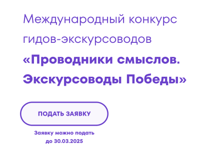 Новгородцы могут принять участие  в Международном конкурсе «Проводники смыслов. Экскурсоводы Победы»
