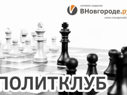 «Политклуб «ВНовгороде.ру». Довыборы в Думу Великого Новгорода: кто, зачем и как  начинает кампанию