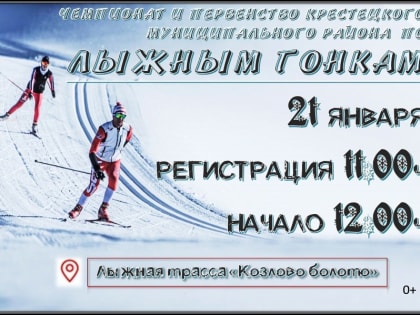 21 января состоится Чемпионат и Первенство Крестецкого муниципального района по лыжным гонкам