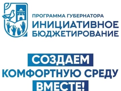 Продлен срок сбора предложений по участию в проектах инициативного бюджетирования