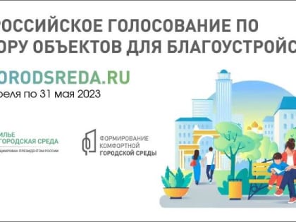 Всероссийское голосование по выбору объектов для благоустройства в рамках проекта «Формирование комфортной городской среды»