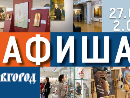 В выходные новгородцев ждут интеллектуальные вечеринки, выставки и мастер-классы