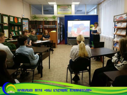 ПРАВОВАЯ ИГРА «МЫ БУДУЩИЕ ИЗБИРАТЕЛИ!»