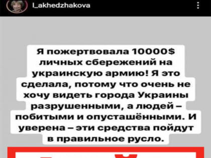 Информация о пожертвовании Лии Ахеджаковой денег украинской армии оказалась фейком