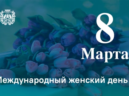 Сегодня отмечается Международный женский день