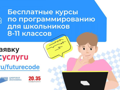 Проект «Код будущего» для школьников 8-11 классов