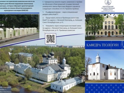 Кафедра теологии НовГУ набирает студентов
