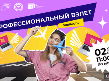«Профессиональный взлёт» от проекта «Шоу профессий»