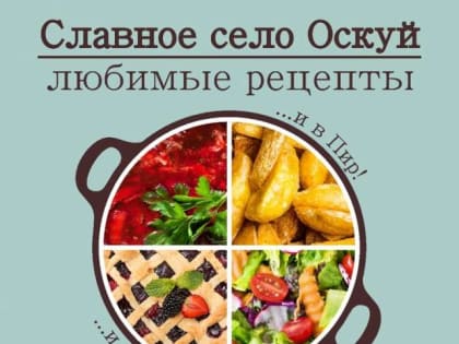 Жители чудовского села Оскуй собирают кулинарные рецепты для местной поваренной книги