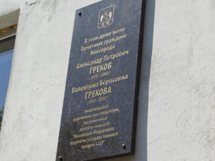 В Великом Новгороде открыли мемориальную доску в честь реставраторов Грековых