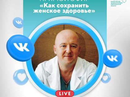 Новгородкам в прямом эфире расскажут о том, как сохранить женское здоровье