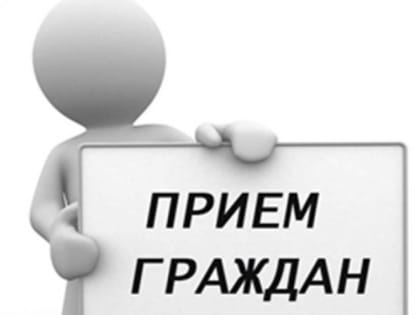 ТЕМАТИЧЕСКИЙ ПРИЕМ ГРАЖДАН