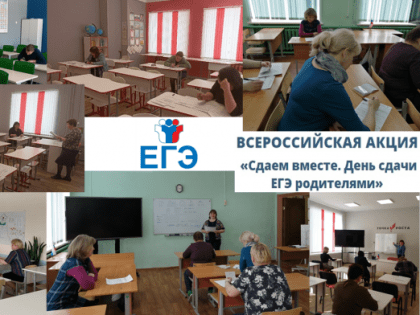 В школах прошла акция «Сдаем вместе. День сдачи ЕГЭ родителями»