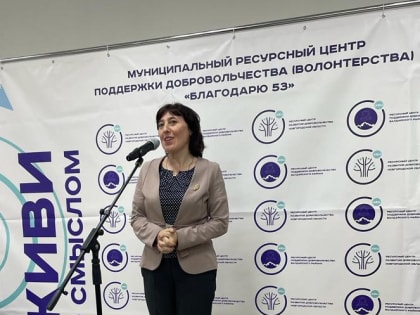 ДВУХЛЕТИЕ СО ДНЯ ОТКРЫТИЯ  МУНИЦИПАЛЬНОГО РЕСУРСНОГО ЦЕНТРА ПОДДЕРЖКИ РАЗВИТИЯ ДОБРОВОЛЬЧЕСТВА «БЛАГОДАРЮ 53»