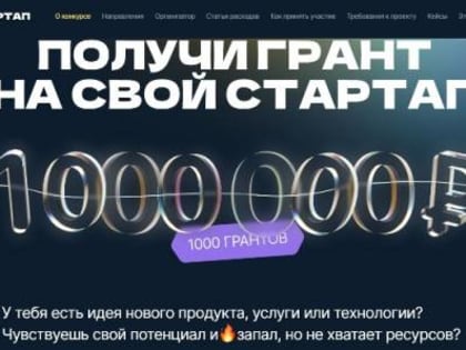 Стартовала вторая волна приёма заявок на конкурс для молодых учёных «Студенческий стартап»