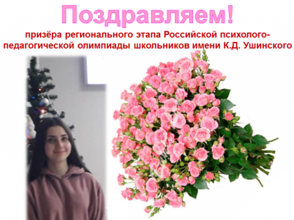 Призёр регионального этапа Российской психолого-педагогической олимпиады школьников имени К.Д. Ушинского