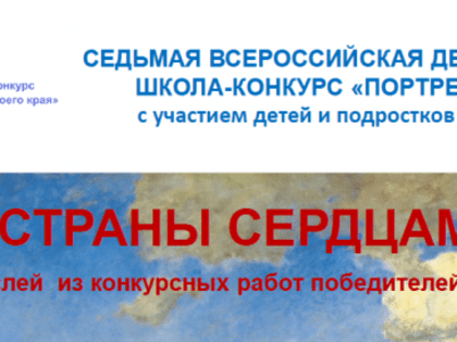Победитель Всероссийского конкурса «Портрет твоего края»