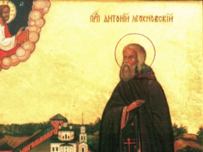 30 октября - День памяти преподобного Антония Леохновского