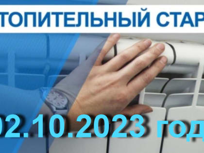ДАТА НАЧАЛА ОТОПИТЕЛЬНОГО СЕЗОНА 2023-2024 ГОДА –  02 ОКТЯБРЯ 2023 ГОДА