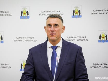 Александр Розбаум приступил к обязанностям мэра Великого Новгорода