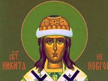 13 мая – День памяти святителя Никиты Новгородского