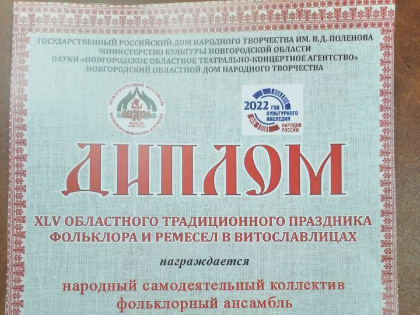 26 июня народный самодеятельный коллектив «Ловатяночка» (рук.Е.А.Борисова) принял участие в XLV областном традиционном празднике фольклора и ремесел в Витославлицах г.В.Новгород