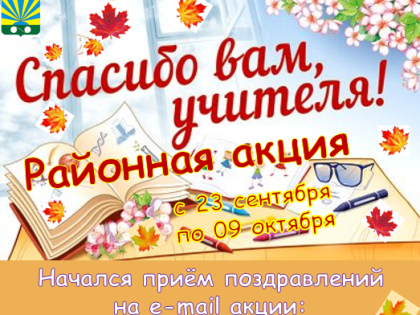 Участвуйте в районной акции «Спасибо Вам, Учителя!». Поздравьте своего любимого воспитателя, учителя, наставника!