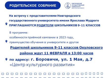 11 февраля – межмуниципальное родительское собрание