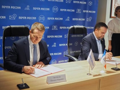 Новгородская область и Почта России подписали соглашение о развитии почтовых услуг в регионе
