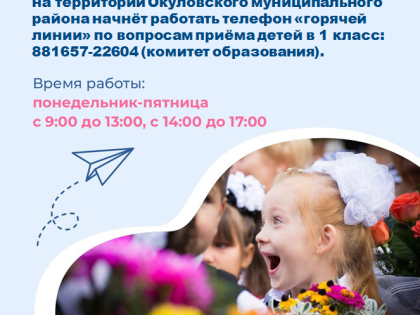 «Горячая линия» по вопросам приёма детей в 1 класс