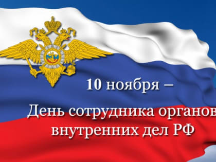 С Днём сотрудника органов внутренних дел!
