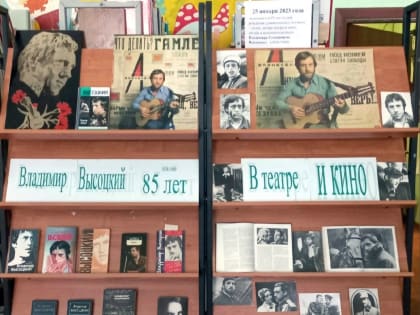 25 января 2023 года исполняется 85 лет со дня рождения поэта, актёра театра и кино, автора и исполнителя песен Владимира Семёновича Высоцкого
