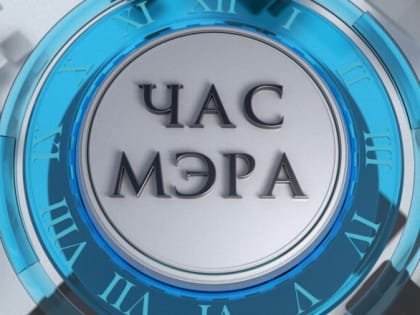 Сегодня на телеканале НТ стартует новый проект «Час мэра»