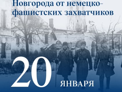 Сегодня отмечается знаковая дата – 80 лет со Дня освобождения Новгорода от немецко-фашистских захватчиков