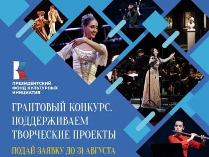 Президентский фонд культурных инициатив объявил о начале приема заявок на грантовый конкурс 2024 года!