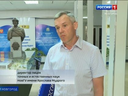 При Новгородском государственном университете открывается Лицей точных и естественных наук