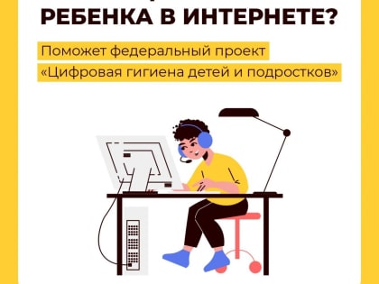Безопасность детей в интернете