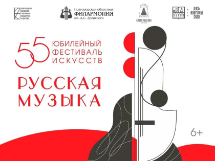Весной в Великом Новгороде пройдет юбилейный 55-й фестиваль искусств «Русская музыка»