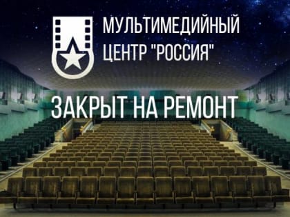 Мультимедийный центр «Россия» в Великом Новгороде закрылся на реконструкцию