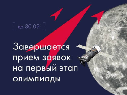 В Новгородской области завершается приём заявок на Космическую олимпиаду для школьников