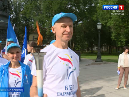 Факельная эстафета "Бег гармонии" стартовала сегодня в новгородском кремле.