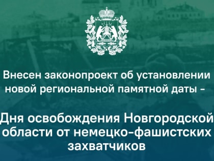 Внесен законопроект об установлении новой региональной памятной даты - Дня освобождения Новгородской области от немецко-фашистских захватчиков