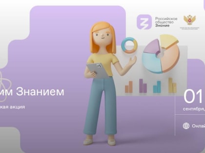 Новгородцев приглашают на просветительскую акцию «Поделись своим знанием»