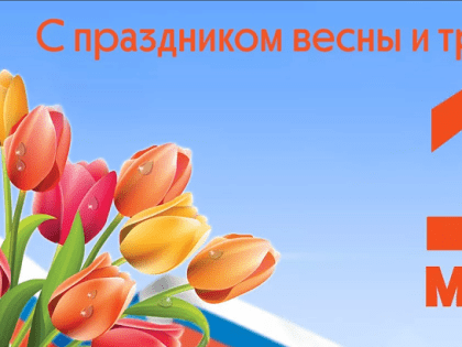 C праздником весны и труда!
