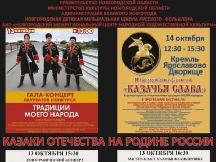 В Великом Новгороде состоится фестиваль «Казаки Отечества на Родине России»