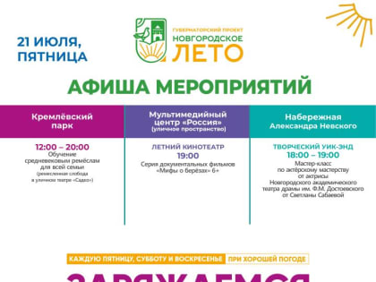 Афиша фестиваля «Новгородское лето» с 21 по 23 июля